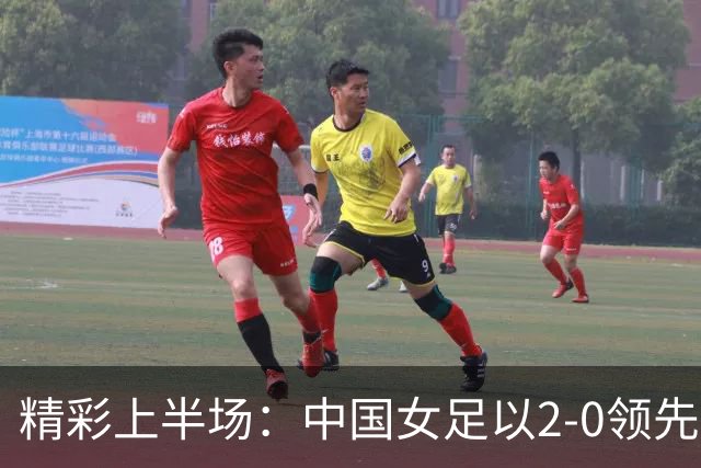 精彩上半场：中国女足以2-0领先菲律宾，王妍雯梅开二度，张琳艳意外受伤