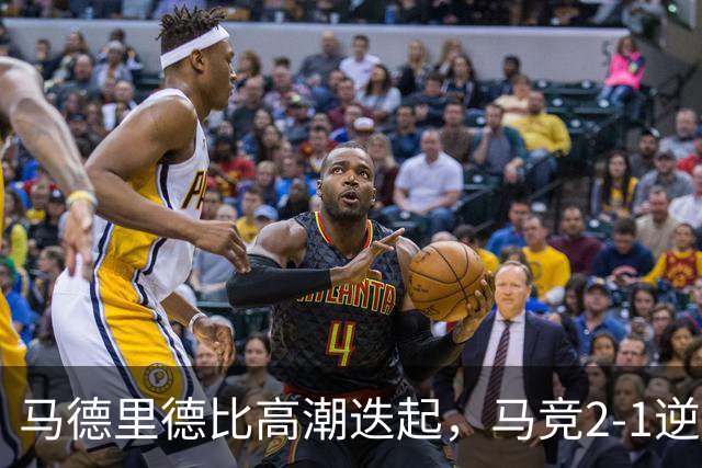 马德里德比高潮迭起，马竞2-1逆袭皇马豪取三连胜