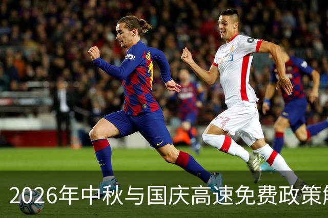 2026年中秋与国庆高速免费政策解读，车主注意事项全在这里